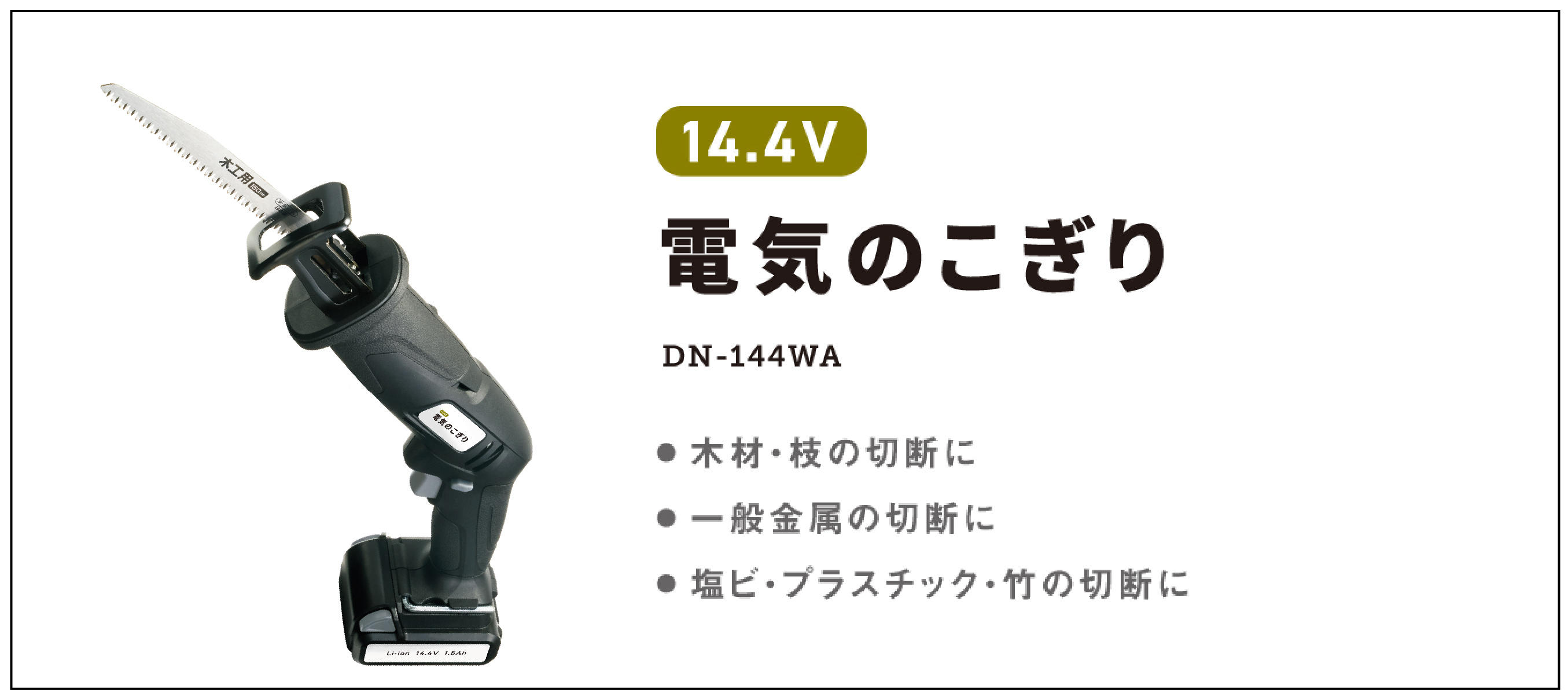 電気のこぎり説明