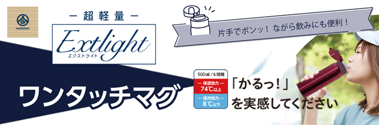 PB124エクストライト ワンタッチマグ