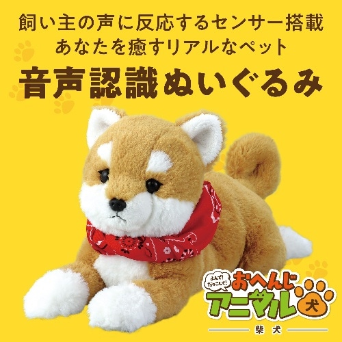 [取寄5]よんで！だっこして！おへんじアニマル  柴犬 33002