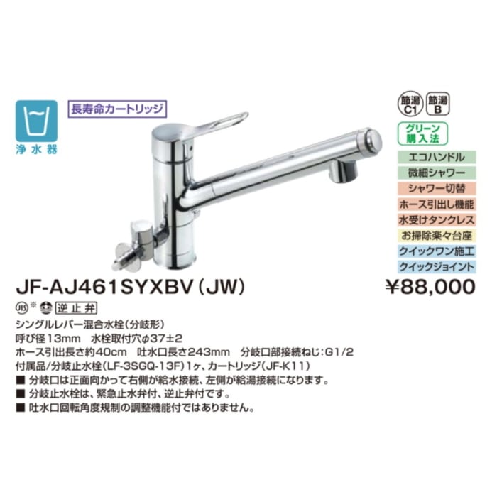 [箱難ありC]JF-AJ461SYXBV(JW) シングルレバー混合水栓（分岐形） オールインワン浄水栓　キッチン