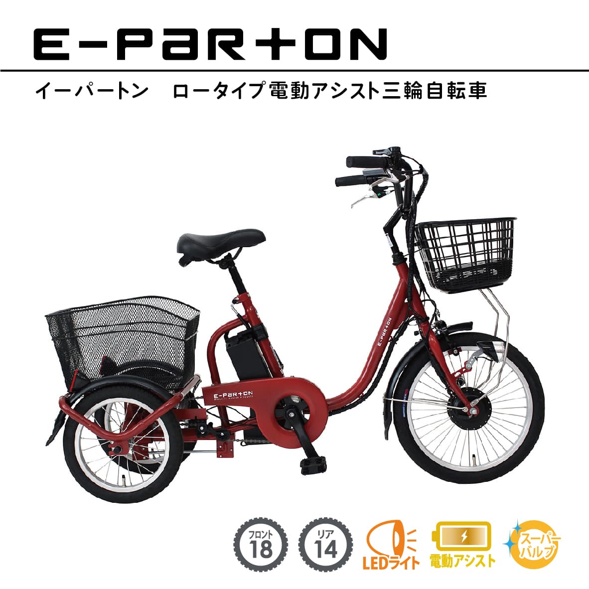 [直送5]イーパートン BEPN18 ブリックレッド(マット) (本州四国九州限定)