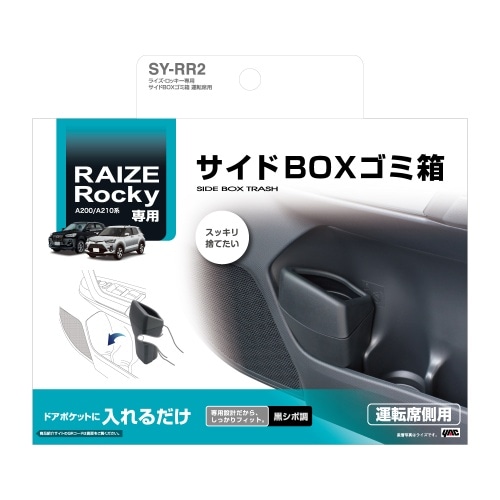 [取寄5]ライズ・ロッキー専用 サイドBOXゴミ箱 運転席用 SY-RR2 黒 [4979969012583]