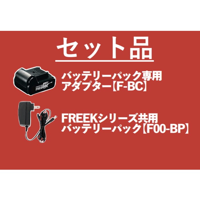 14.4V充電式エアーポンプ　セット  FREEK