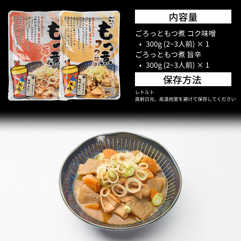 [取寄10]ごろっともつ煮 コク味噌 旨辛 お試し2個セット