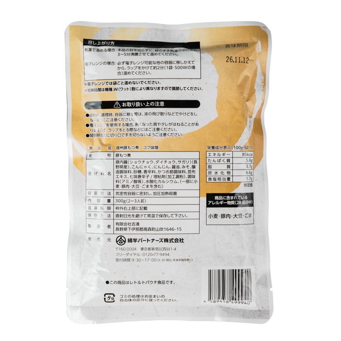 [取寄10][まとめ買い]【5個セット】ごろっともつ煮 コク味噌 300g [4589458499940]