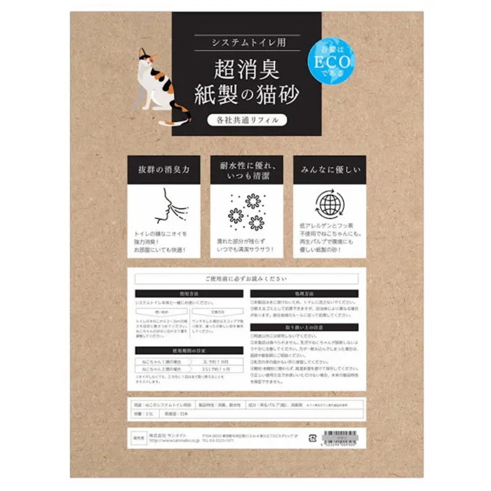 サンメイト システムトイレ用 超消臭 紙製の猫砂 3.5L