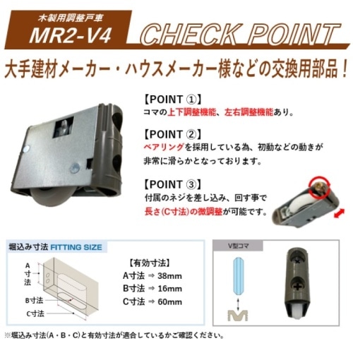 取寄10]木製引戸用調整戸車 MR2-V4 [4983658136382]: PCボンバー