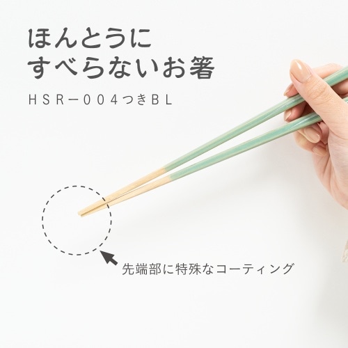[取寄10]ほんとうにすべらないお箸つきB [1個][4545229164226]