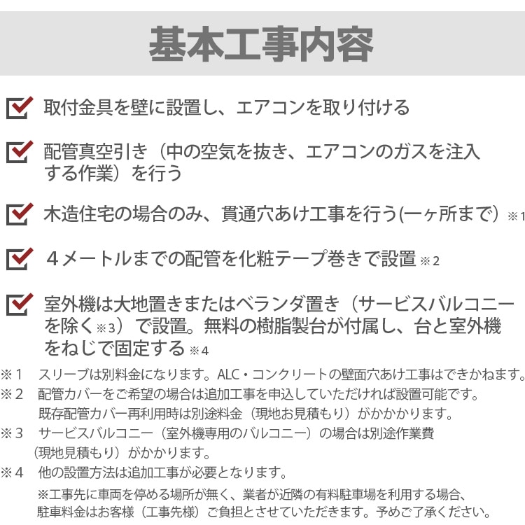 エアコン 6畳 2.2kW 工事費込み 取付工事のみ 当店お任せ 標準設置工事 標準取付 セット