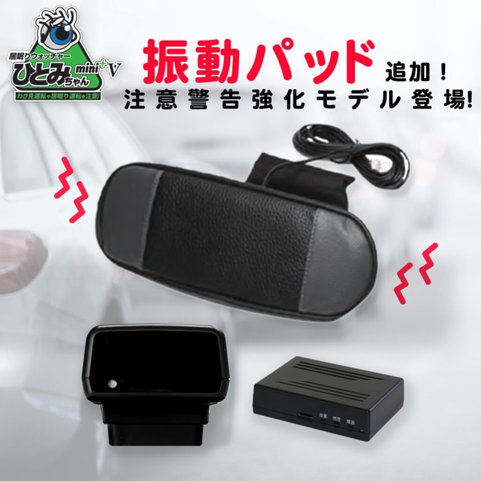 [取寄10]居眠りウォッチャーひとみちゃんmini+ AN-S066III バイブレーター付「居眠り・脇見・スマホ操作・喫煙感知」スマホ連動で注意喚起