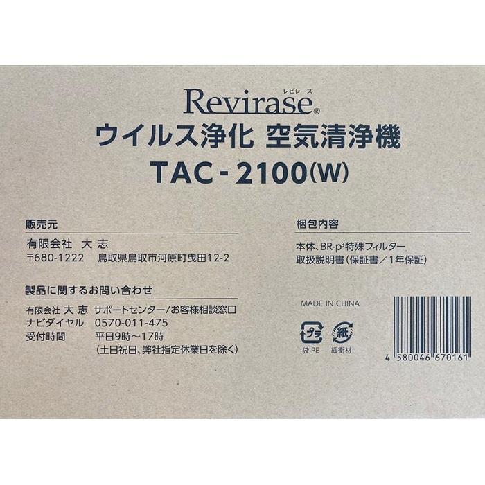 Revirase TAC-2100 白