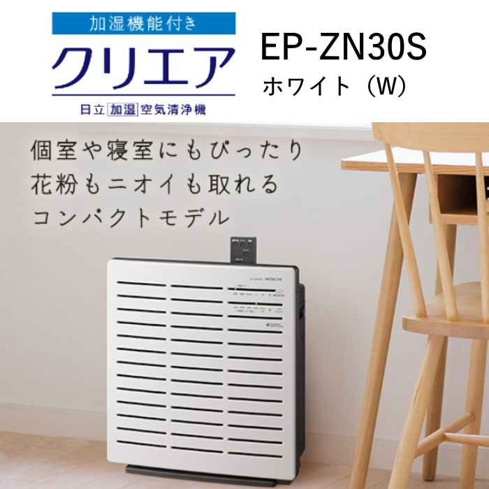 クリエア EP-ZN30S(W) ホワイト 加湿空気清浄機