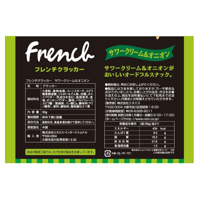 [取寄10][まとめ買い]【12個セット】フレンチクラッカー サワークリームオニオン 90g [4969244503875]