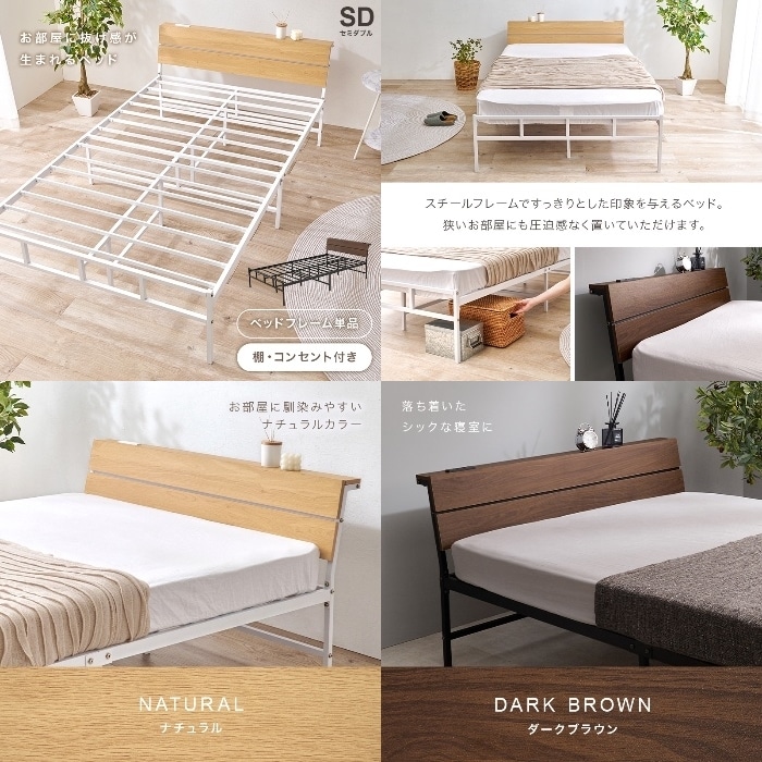 [直送5]お部屋に抜け感が生まれるベッド 2口コンセント付きヘッドボード 耐荷重300kg スチールフレームベッド セミダブルサイズKH-3074SDBRダークブラウン