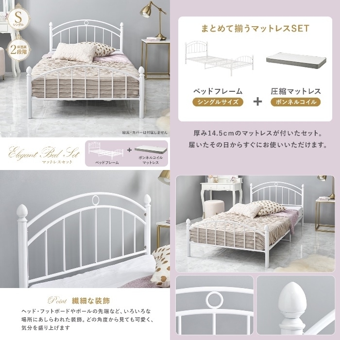 [直送5](ボンネルコイルマットレスセット) 上品なデザインでエレガントな空間を演出。 フェミニンデザイン 高さ二段階調節 耐荷重90kg パイプベッドフレーム シングルサイズKH-3079S-WH3301ホワイト