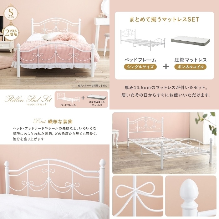 [直送5](ボンネルコイルマットレスセット) 気分を盛り上げる可愛いデザイン 高さ2段階調整 ベッドフレーム リボンフレームベッド シングルサイズKH-3099S-WH3301　