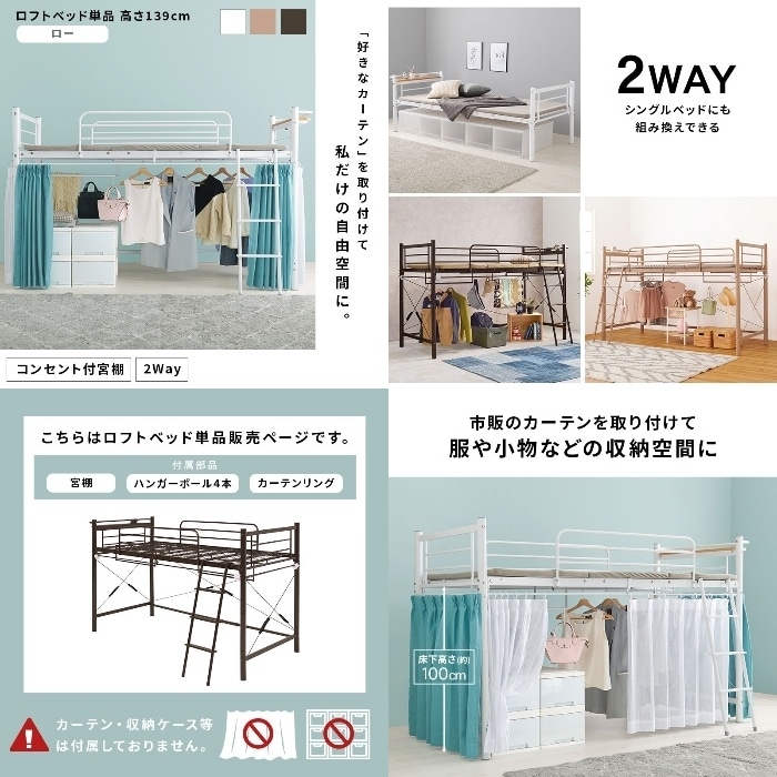 [直送5]「好きなカーテン」を取り付けて私だけの自由空間に。 コンセント付き宮棚 ハンガーポール付き 耐荷重100kg 高さ139cm ロータイプロフトベッド シングルサイズKH-3690WHホワイト