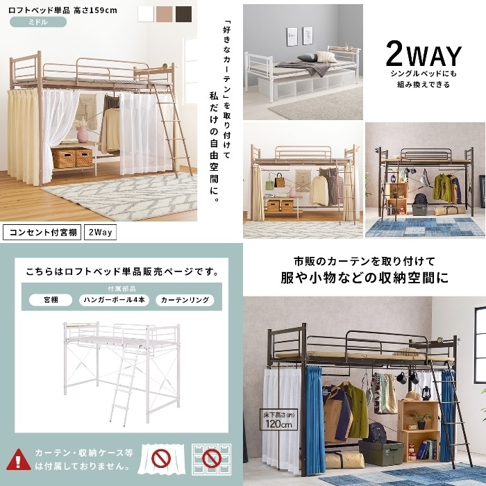 [直送5]「好きなカーテン」を取り付けて私だけの自由空間に。 コンセント付き宮棚 ハンガーポール付き 耐荷重100kg 高さ159cm ミドルタイプロフトベッド シングルサイズKH-3691WHホワイト
