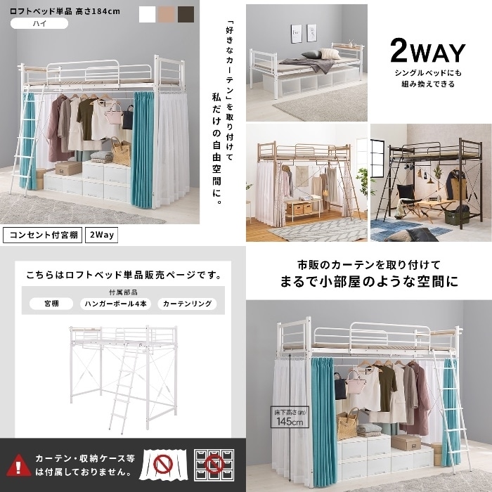 [直送5]「好きなカーテン」を取り付けて私だけの自由空間に。 コンセント付き宮棚 ハンガーポール付き 耐荷重100kg 高さ184cm ハイタイプロフトベッド シングルサイズKH-3692DBRダークブラウン