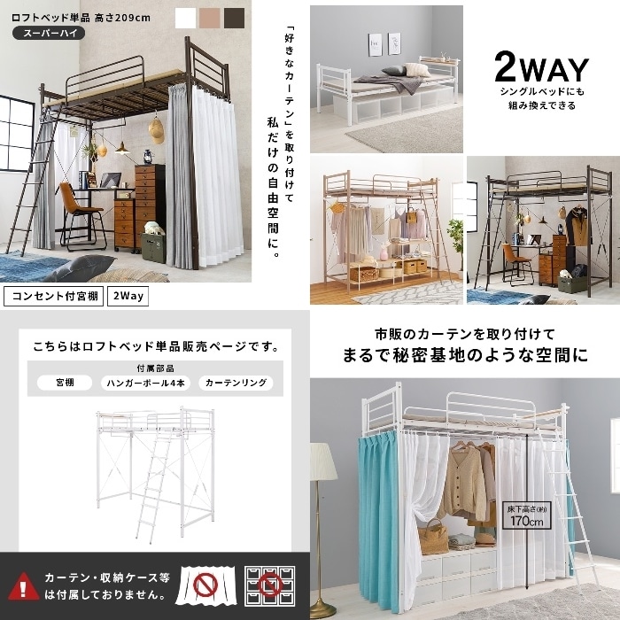 [直送5]「好きなカーテン」を取り付けて私だけの自由空間に。 コンセント付き宮棚 ハンガーポール付き 耐荷重100kg 高さ209cm スーパーハイタイプロフトベッド シングルサイズKH-3693WHホワイト