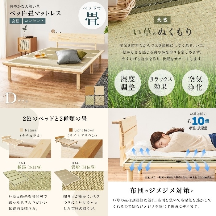[直送5]い草が香る畳ベッド 2口コンセント付きヘッドボード 高さ三段階調節 敷布団対応ロングタイプ 畳マットレス付きすのこベッド ダブルサイズWB-7727D-NAキフネナチュラル/キフネ