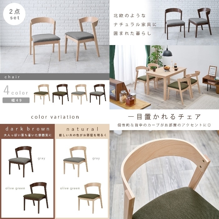 [直送5]ナチュラル家具に囲まれた暮らし カーブ背もたれ 北欧テイスト ダイニングチェア 2脚set MI-8611DBR-LGY ダークブラウン/グレー