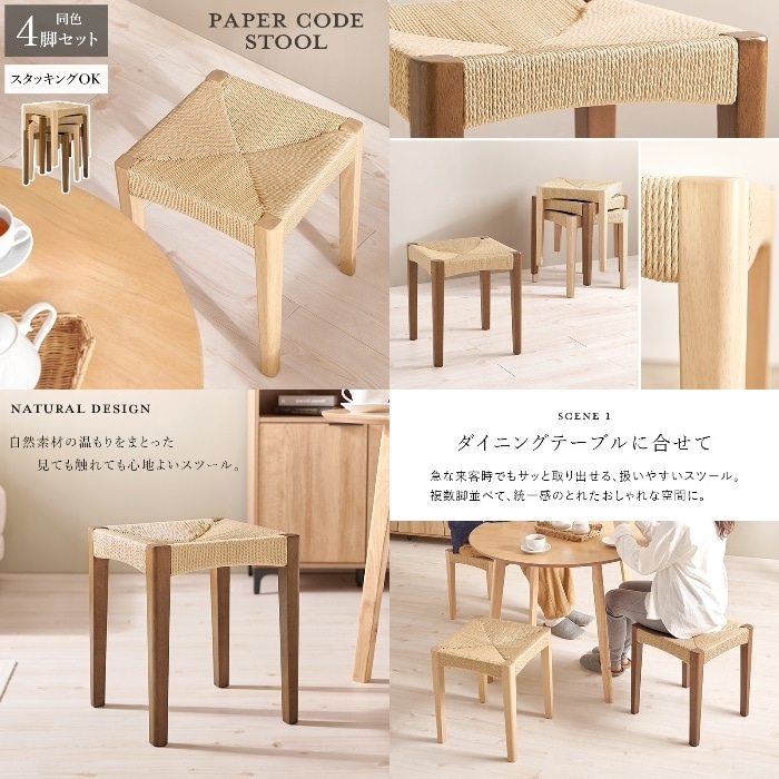 [直送5]見ても触れても心地よいスツール ナチュラル風 スタッキング可 省スペース ペーパーコードスツール 4脚set VH-7007BR-4S ブラウン