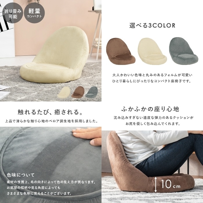 [直送5]大人可愛い丸みフォルム！ 折り畳み収納 軽量 一人暮らし向け ベロア調 コンパクト座椅子 LZ-4988-BR ブラウン