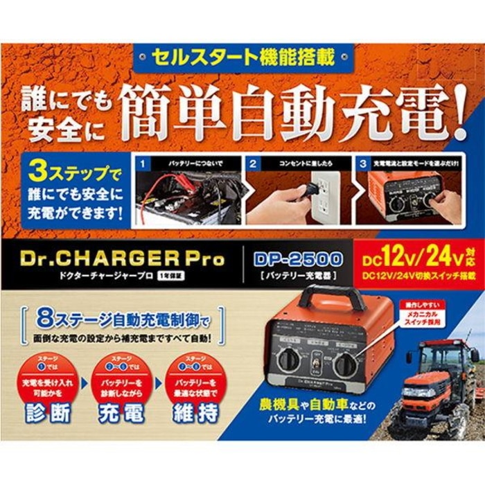 DP-2500 バッテリー充電器 ドクターチャージャープロ 車 バイク トラック バッテリーチャージャー DC12V/DC24V兼用