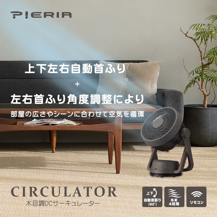[セール]Pieria FCX-193D-DWD ダークウッド (DCサーキュレーター)