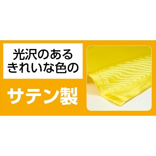 [取寄5]ソフトサテンロングハッピ J 黄 (ハチマキ付) 14847
