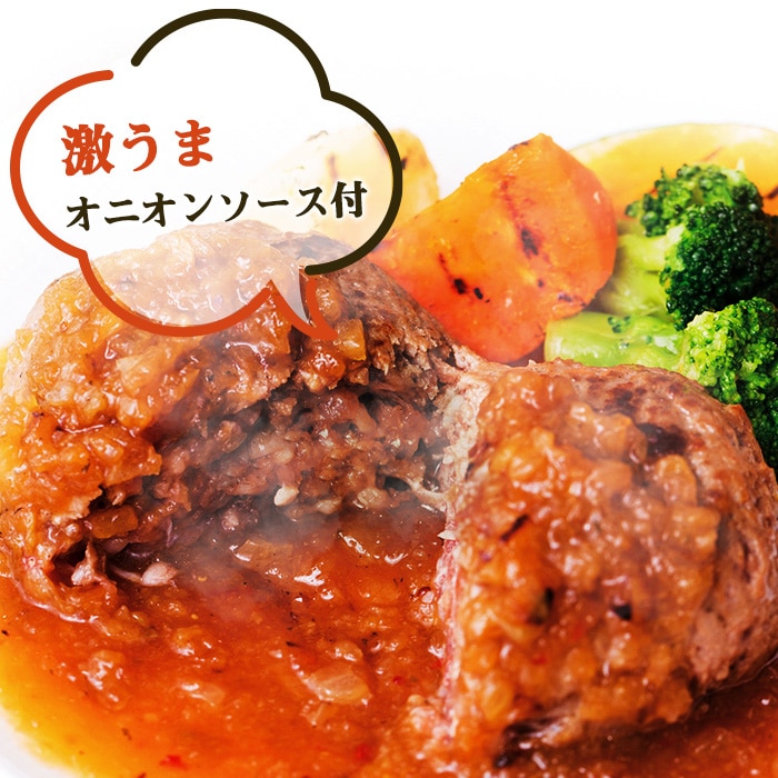 [冷凍][取寄5]【送料無料】[まとめ買い] ジューシーくん ハンバーグ 180g × 2個 入り オニオンソース 付き 【3個セット】