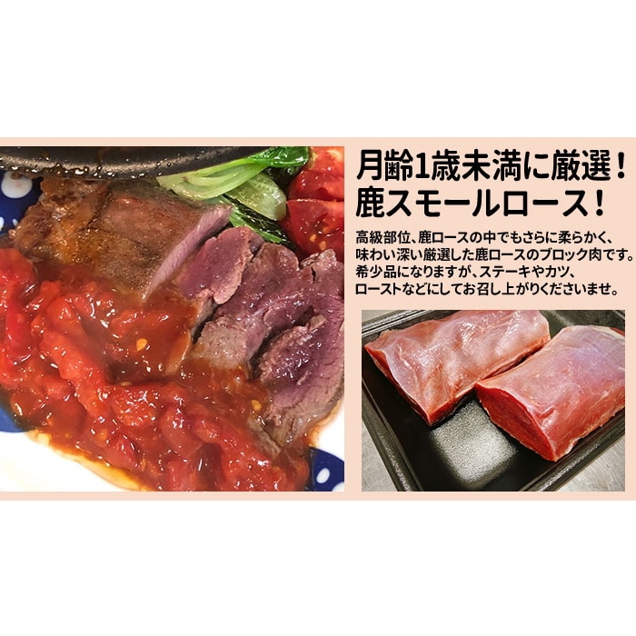 [冷凍][直送5]鹿スモールロース 280～310g