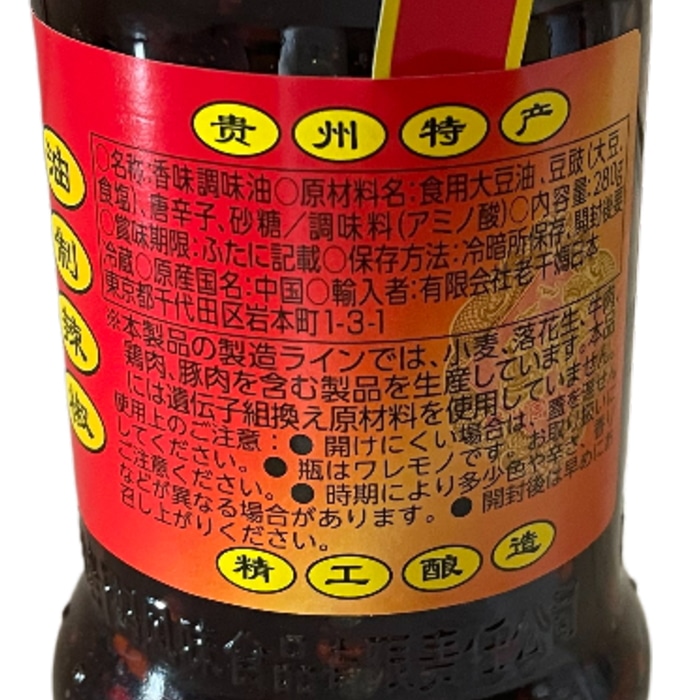 カンブリア宮殿で放送！ 綿半 ワールドマーケット 老干媽 風味豆鼓 豆豉入りラー油 280g 【中国】