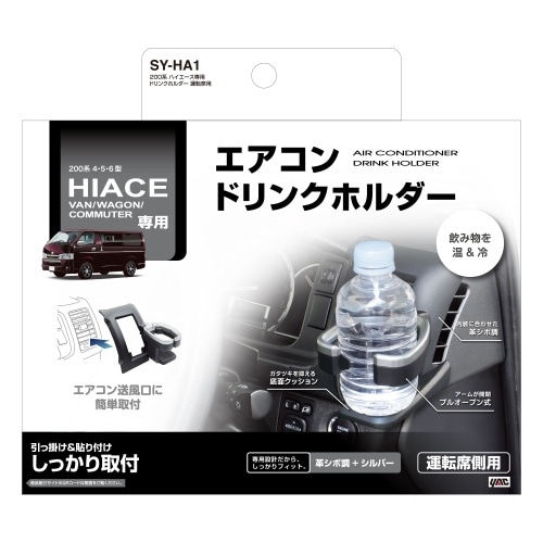 [取寄5]200系 ハイエース専用 ドリンクホルダー運転席用 SY-HA1 黒 [4979969012675]