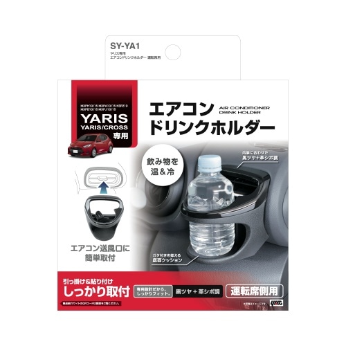 [取寄5]ヤリス専用 エアコンドリンクホルダー 運転席用 SY-YA1 黒 [4979969012613]