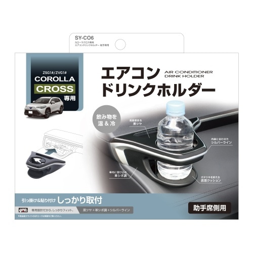 カローラクロス専用 エアコンドリンクホルダー 助手席用 SY-CO6 黒