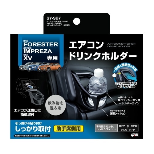 インプレッサ/フォレスター専用 エアコンドリンクホルダー 助手席用 SY-SB7 黒