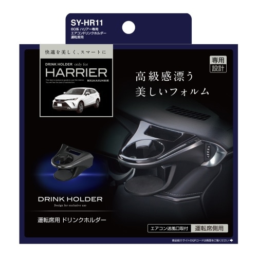 80系 ハリアー専用 エアコンドリンクホルダー 運転席用 SY-HR11 黒