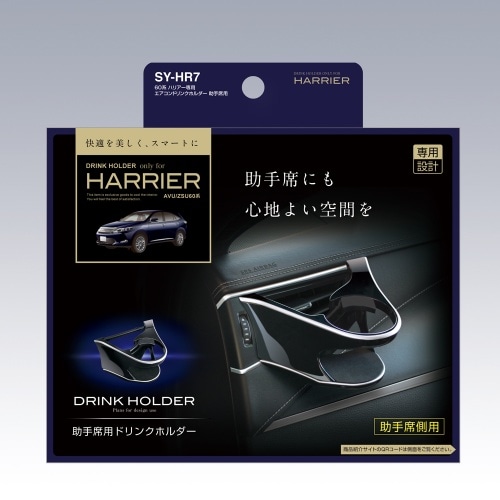 60系 ハリアー専用 エアコンドリンクホルダー 助手席用 SY-HR7 黒