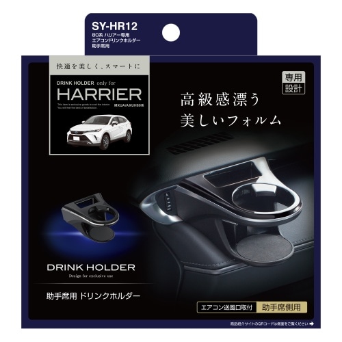 80系 ハリアー専用 エアコンドリンクホルダー 助手席用 SY-HR12 黒