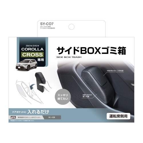 カローラクロス専用 サイドBOXゴミ箱 運転席用 SY-CO7 黒