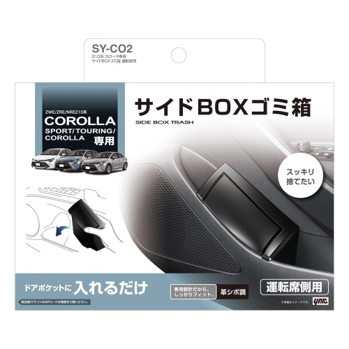 210系 カローラ専用 サイドBOXゴミ箱 運転席用 SY-CO2 黒