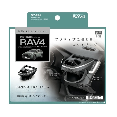 50系 RAV4専用 エアコンドリンクホルダー 運転席用 SY-RA1 黒