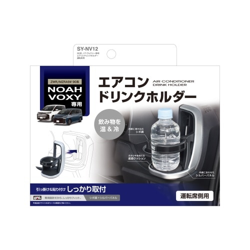 90系 エアコンドリンクホルダー 運転席用 SY-NV12 黒