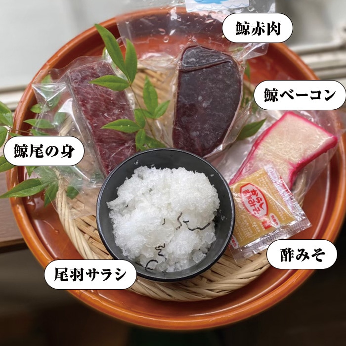 [冷凍][直送5]送料無料 鯨肉 味わい4種セット 【配送指定日不可】