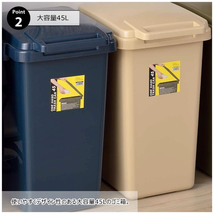 [直送3]ゴミ箱 ダストボックス ワンハンドトラッシュカン 45L LFS-845NV ネイビー (幅34.1×奥行45×高さ57.5)(本州四国九州限定)