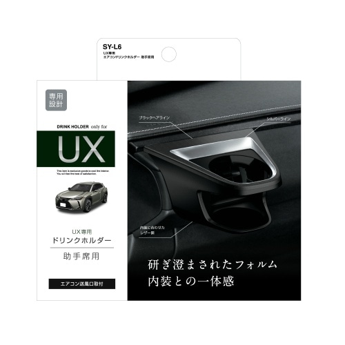 [取寄5]UX専用 エアコンドリンクホルダー助手席用 SY-L6 黒 [4979969011937]