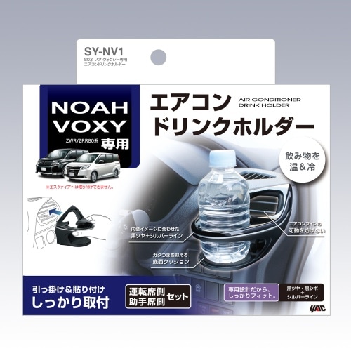 [取寄5]80系 ノア・ヴォクシー専用 エアコンドリンクホルダー運転席・助手席セット SY-NV1 黒 [4979969008982]