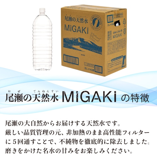 [取寄10]ラベルレス飲料水MIGAKI 2L×6本 [1ケース][4589458468588]